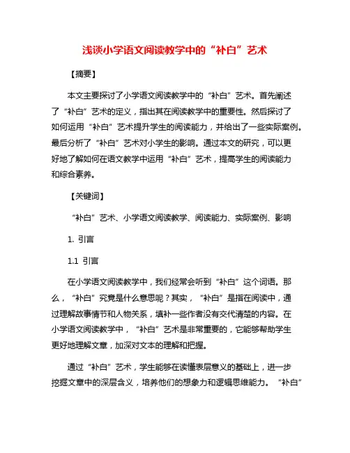 浅谈小学语文阅读教学中的“补白”艺术