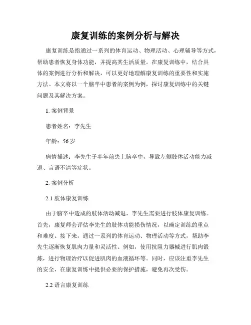 康复训练的案例分析与解决