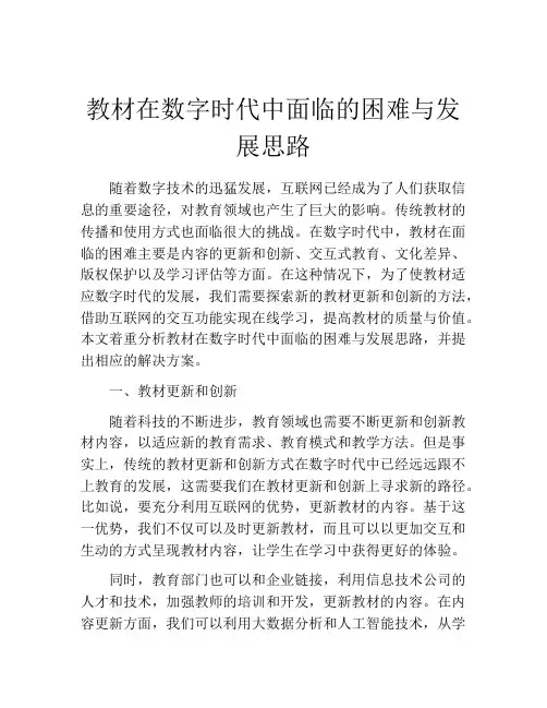 教材在数字时代中面临的困难与发展思路