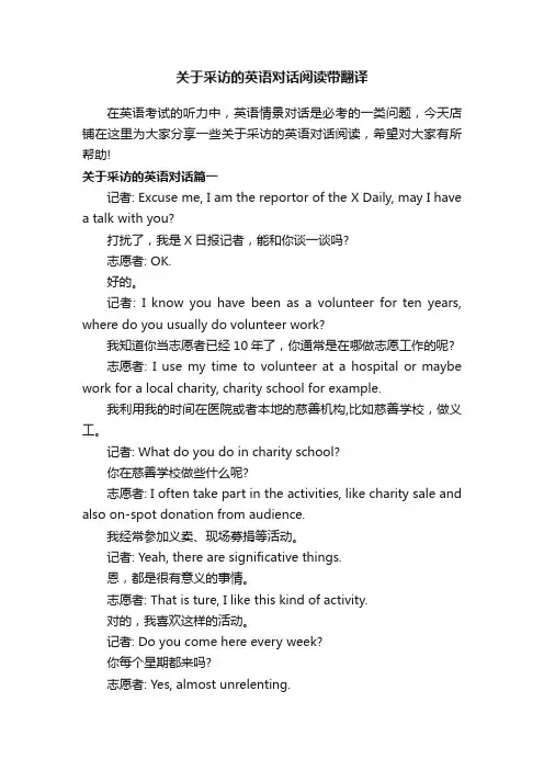关于采访的英语对话阅读带翻译