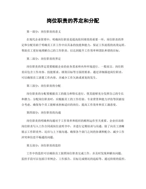 岗位职责的界定和分配