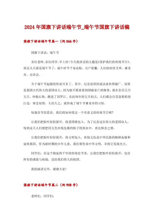 2024年国旗下讲话端午节_端午节国旗下讲话稿
