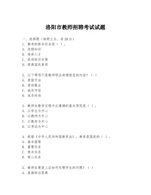 洛阳市教师招聘考试试题