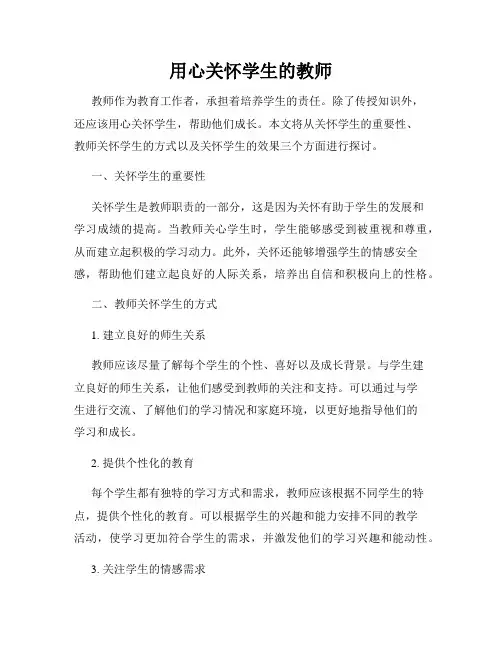 用心关怀学生的教师