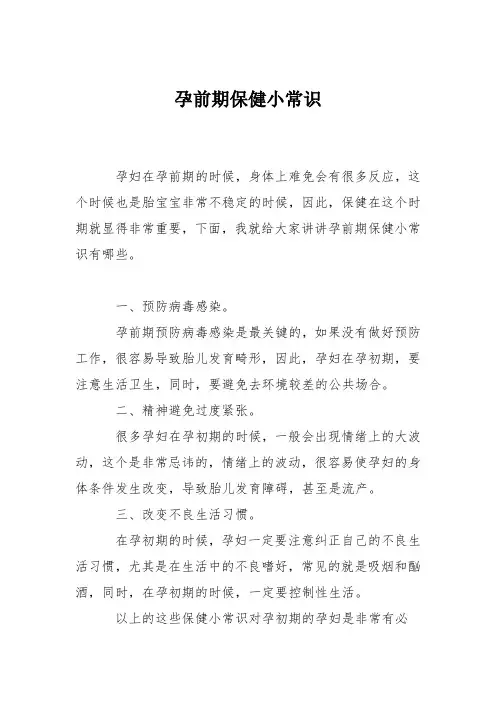 育儿知识：孕前期保健小常识