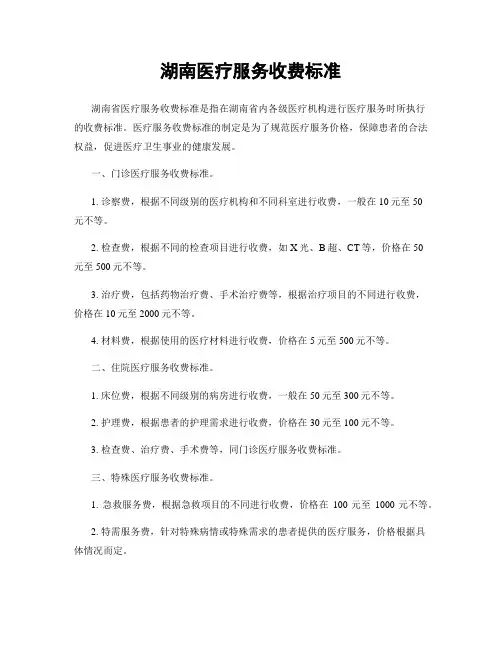湖南医疗服务收费标准