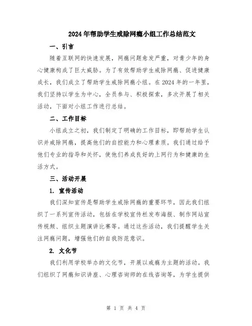 2024年帮助学生戒除网瘾小组工作总结范文