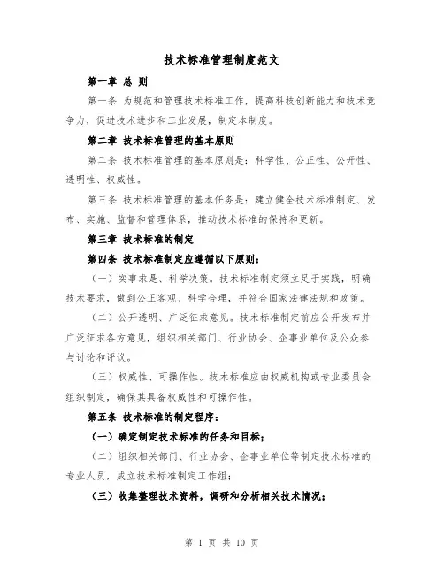 技术标准管理制度范文(4篇)