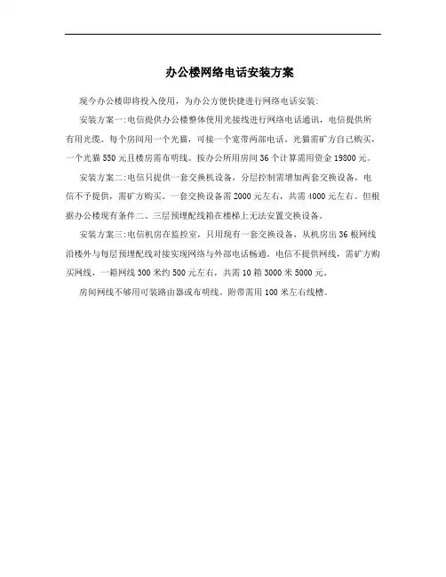 办公楼网络电话安装方案