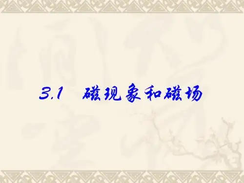 高中物理新课标版人教版选修3-1精品课件：3.0《磁场》(PPT课件可编辑)