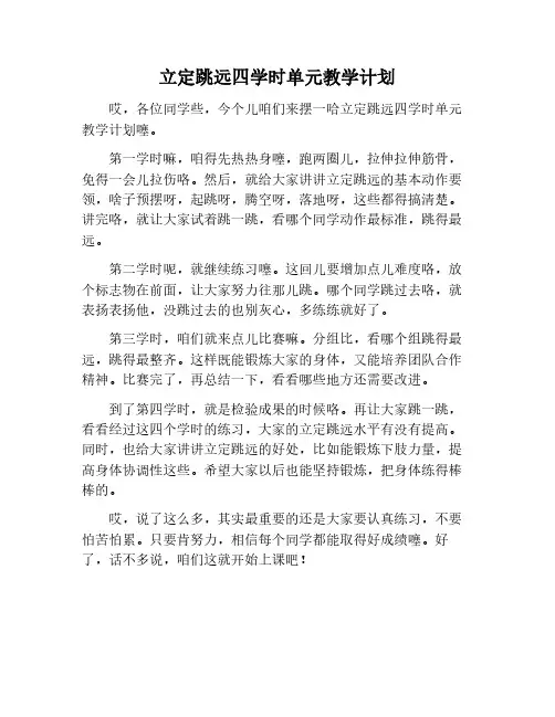 立定跳远单元教学计划4学时