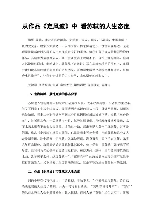 从作品《定风波》中看苏轼的人生态度