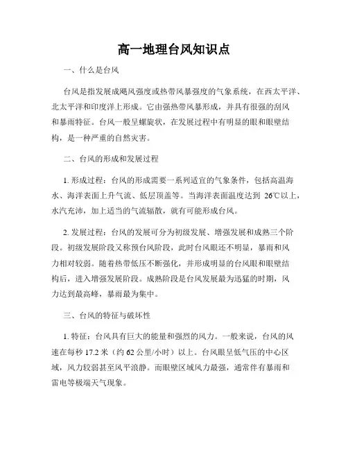 高一地理台风知识点