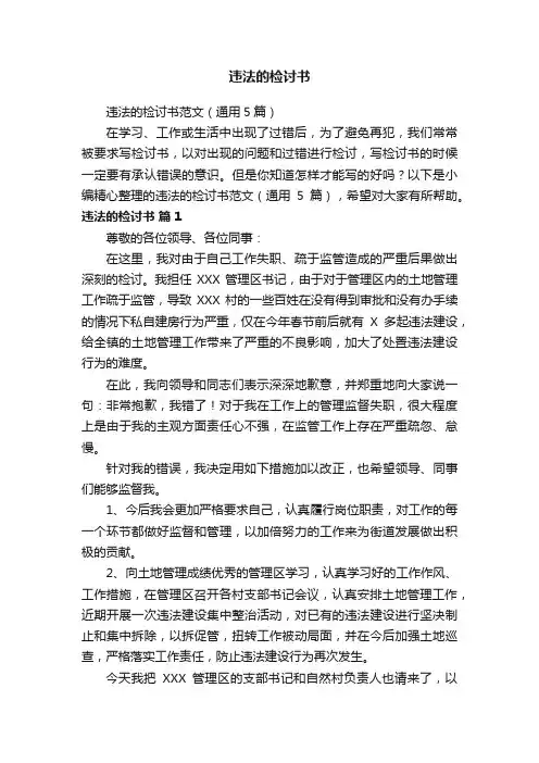 违法的检讨书范文（通用5篇）