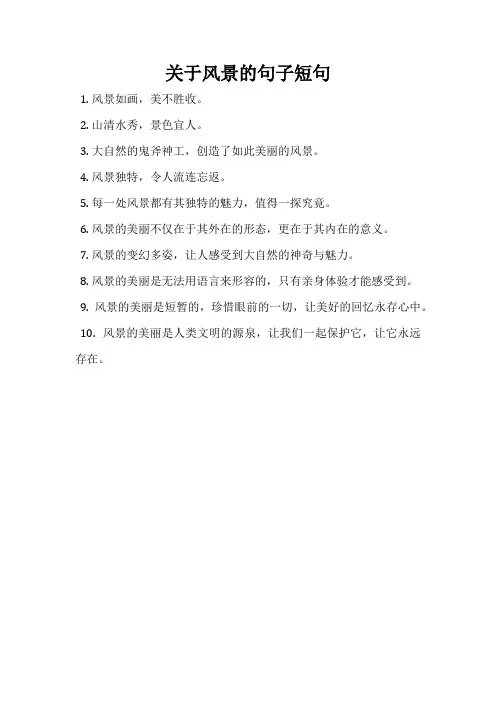 关于风景的句子短句