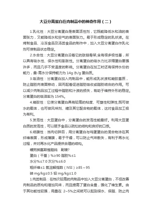 大豆分离蛋白在肉制品中的神奇作用（二）