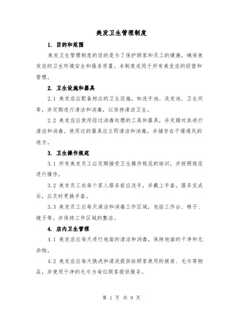 美发卫生管理制度(3篇)