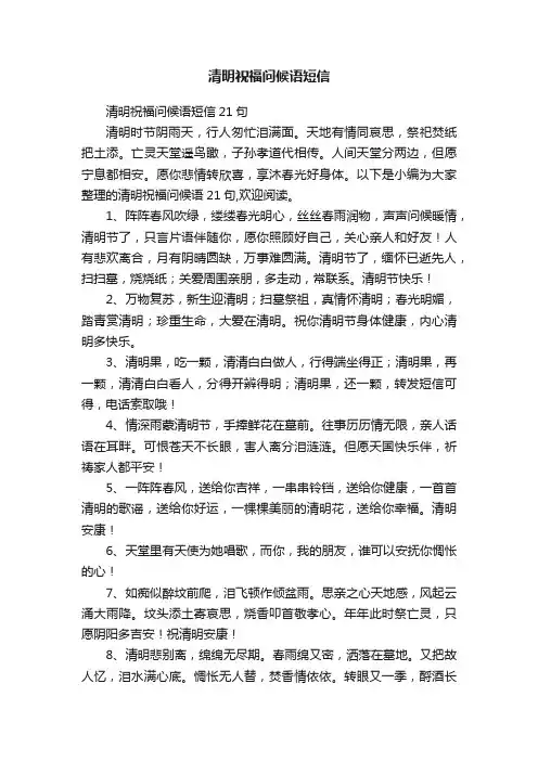清明祝福问候语短信21句