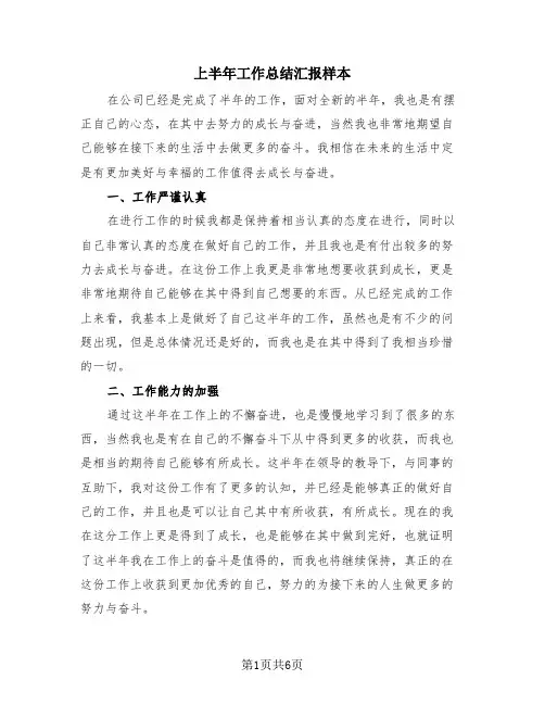 上半年工作总结汇报样本(3篇)