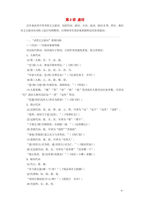 (通用版)2021新高考语文一轮复习 第2部分 专题3 文言基础篇 第2讲 虚词教学案