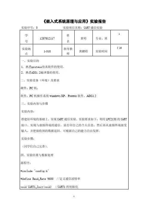 《嵌入式系统原理与应用》实验报告05-UART通信实验