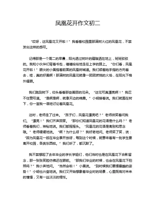凤凰花开作文初二