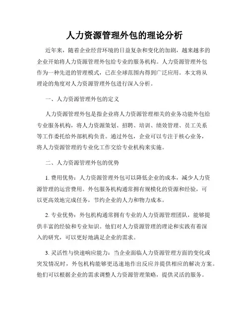 人力资源管理外包的理论分析