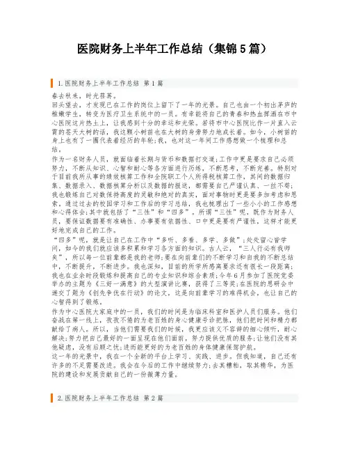 医院财务上半年工作总结(集锦5篇)