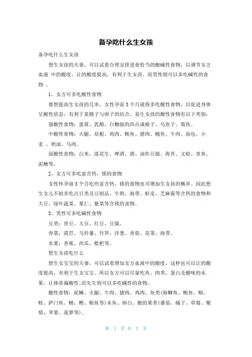 备孕吃什么生女孩