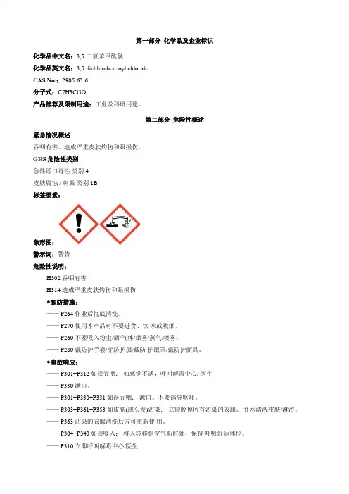 3,5-二氯苯甲酰氯-安全技术说明书MSDS