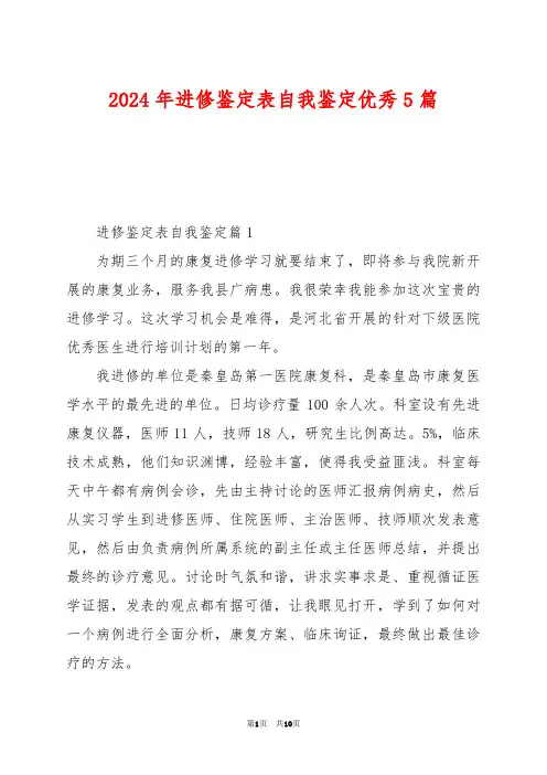 2024年进修鉴定表自我鉴定优秀5篇