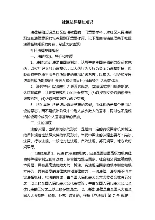 社区法律基础知识