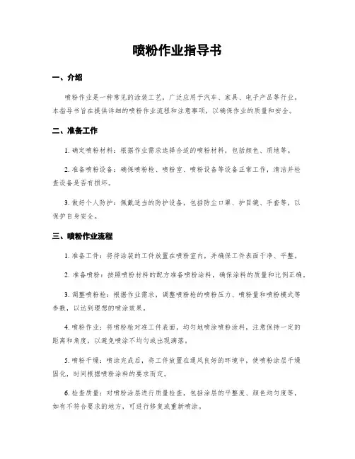 喷粉作业指导书