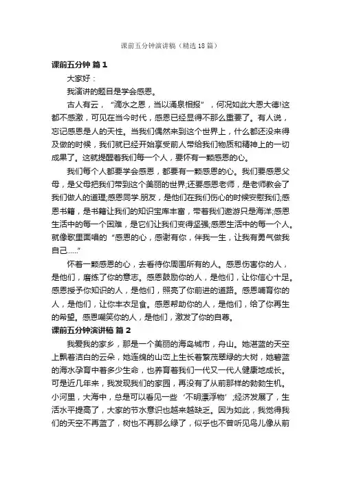 课前五分钟演讲稿（精选18篇）