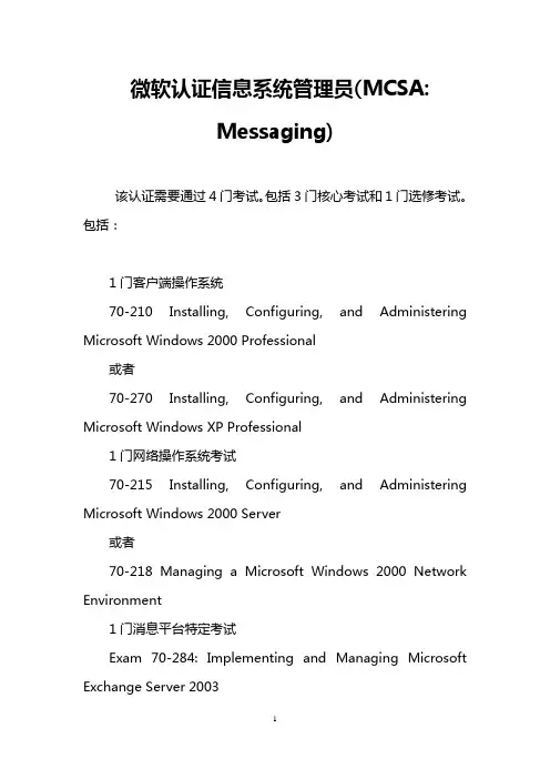 微软认证信息系统管理员(MCSA- Messaging)