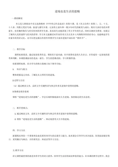 高中语文人教版高中选修系列中外传记作品选读略读-逆境也是生活的恩赐(教学设计)