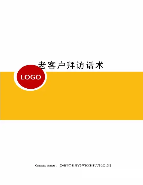 老客户拜访话术