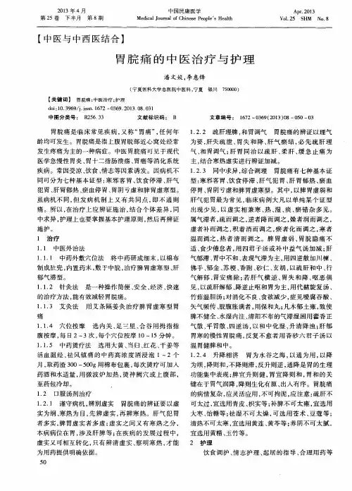 胃脘痛的中医治疗与护理