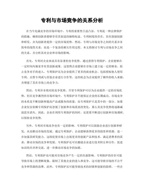 专利与市场竞争的关系分析