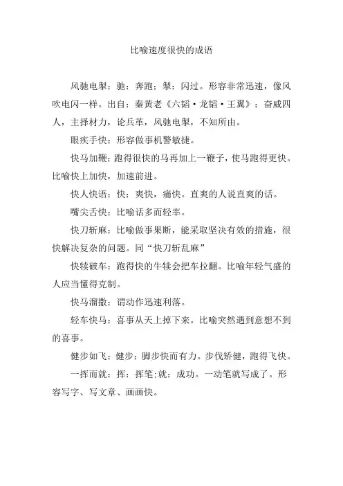 比喻速度很快的成语