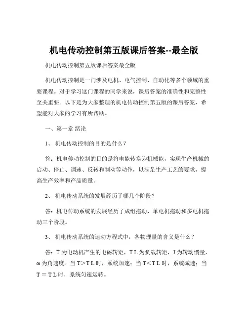 机电传动控制第五版课后答案--最全版