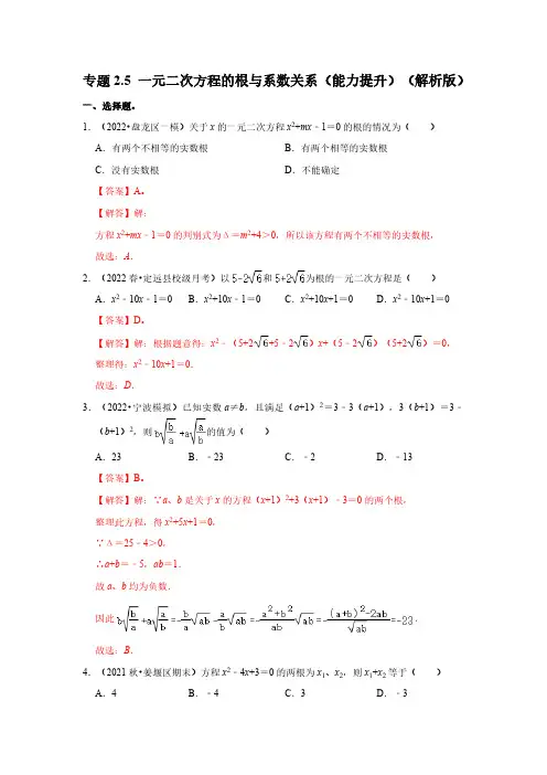 专题2.5 一元二次方程的根与系数关系(能力提升)(解析版)