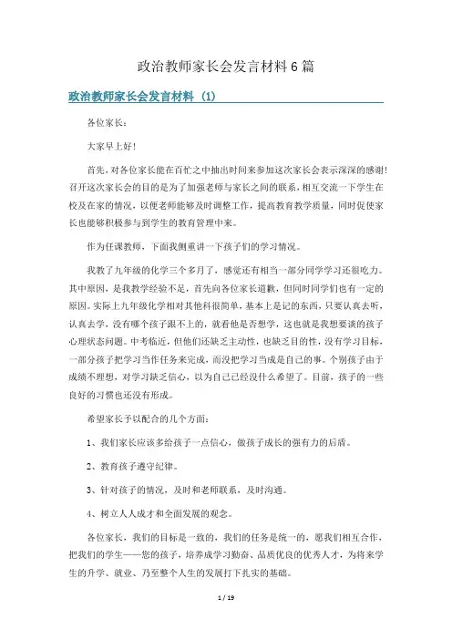 政治教师家长会发言材料6篇