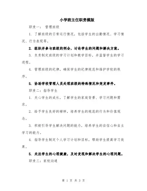 小学班主任职责模版