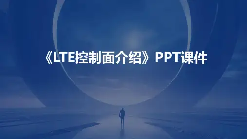 《LTE控制面介绍》课件