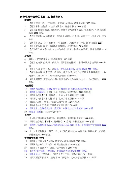 研究生推荐阅读书目(民商法方向)