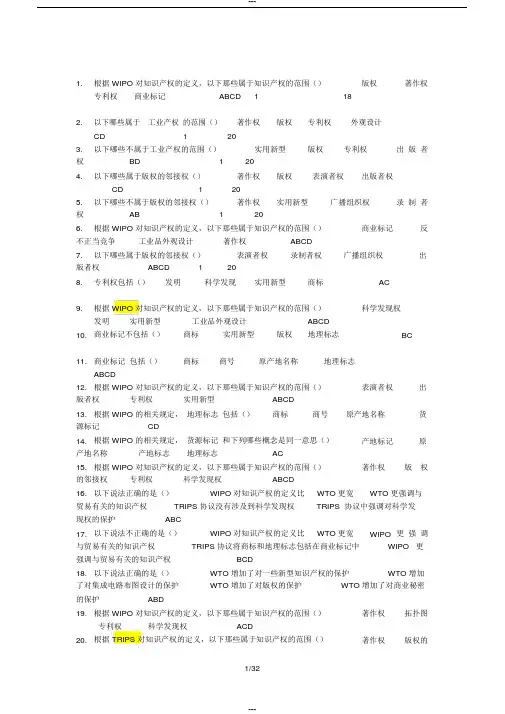 知识产权考试习题库多选