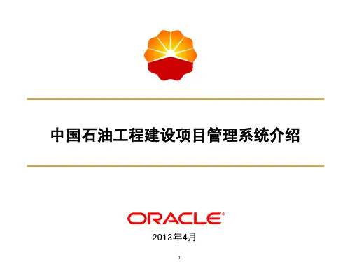 中国石油工程建设项目管理系统介绍