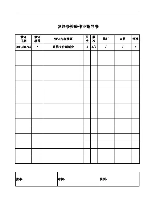 发热条检验作业指导书
