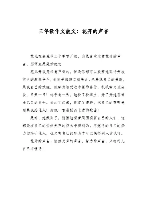 三年级作文散文：花开的声音